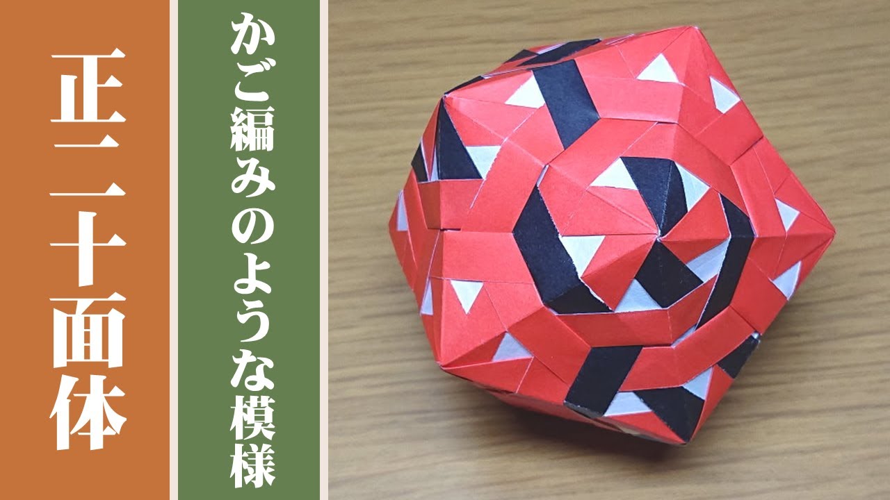 ユニット折り紙 正面体 かご編み様 の折り方 30枚組み くす玉 Modular Origami Tutorial Icosahedron Youtube ユニット折り紙 折り紙 くす玉