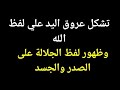 ظهور اسم الله واسم الرسول علي الجسد ظهور اسم الله واسم الرسول علي الجسد