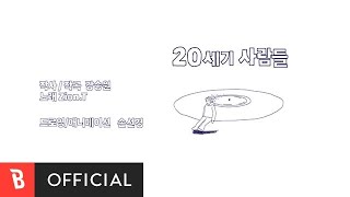 [Teaser] Kang Seungwon(강승원) - 20th century peoples(20세기 사람들) (Vocal by Zion.T)
