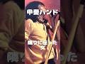 甲斐バンド・隣りに座った女 #shorts #rock