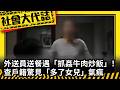 《社會大代誌》外送員送餐遇「抓姦牛肉炒飯」！ 查戶籍驚見「多了女兒」氣瘋