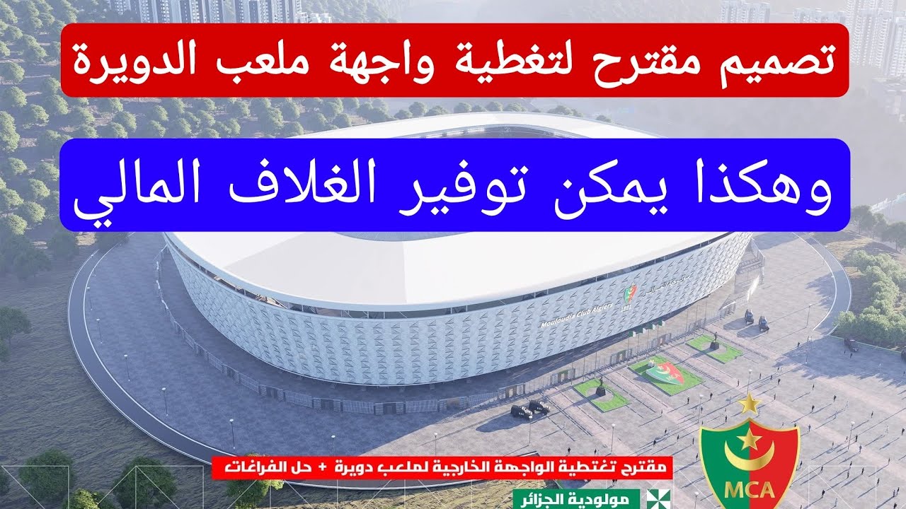 شاهد التصميم المقترح لتغطية واجهة ملعب الدويرة و طريقة توفير الغلاف المالي لهذه العملية 