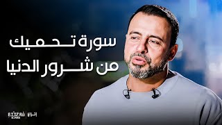 سورة تحميك من شرور الدنيا وتعصمك من الفتن | فكر مع مصطفى حسني