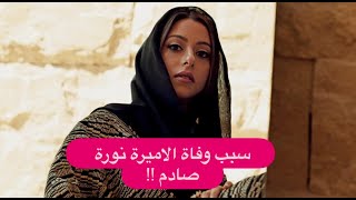 وفاة الاميرة نورة بنت فيصل بسبب هذا المرض النادر   !اخر فيديو لها يبكي السعوديين !