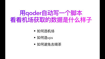 用Qoder自动写一个解析机场流量脚本，如何在使用机场的同时保护好自己隐私，如何不被请去喝茶
