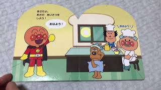 『絵本読み聞かせ』アンパンマン　あいさつ　1歳　2歳　3歳　乳児　幼児　絵本