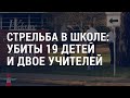 Бойня в американской школе. Параллели между Украиной и Тайванем | АМЕРИКА