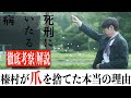 【全力考察】死刑にいたる病/榛村はなぜ爪を捨てたのか？
