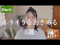 【iHerb購入品】こころと身体の不調に効くおすすめ５つ｜更年期障害｜不眠｜不安｜やる気・性欲低下｜イライラに