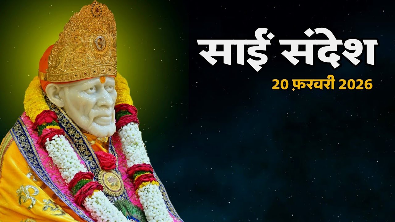 SAI SANDESH TODAY | SAI SANDESH | 20 FEBRUARY 2026 @SaiYug  #saibaba 