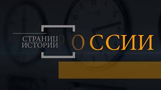 16 Октября - СТРАНИЦЫ ИСТОРИИ РОССИИ