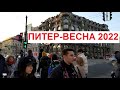 #Питер в начале весны | Московский проспект, Смольный и Казанский храмы, Невский, Дворцовая площадь