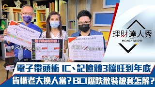 【理財達人秀】鴻海領台股創高！美零售拉貨潮！記憶體、IC族群受惠！萬海落衰長榮篡位！散裝還能上船？5檔秒填息績優生5%穩賺！｜李兆華、李永年、阿格力《理財達人秀》2021.07.05