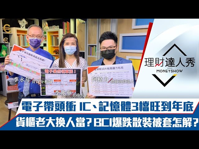 【理財達人秀】鴻海領台股創高！美零售拉貨潮！記憶體、IC族群受惠！萬海落衰長榮篡位！散裝還能上船？5檔秒填息績優生5%穩賺！｜李兆華、李永年、阿格力《理財達人秀》2021.07.05