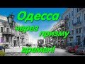 Одесса через призму времен. Наш любимый город. История в фото. Сегодня и в прошлом.