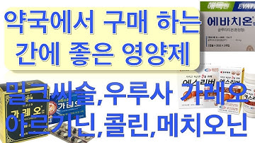 간장약 : 약국에서 구매 가능한 간장약, 총정리 (실리마린, 아르기닌, 비타민B군, 우루사, 가레오, 메치오닌, 콜린 , 구연산, 글루타치온등)