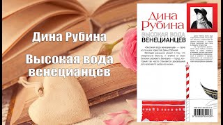 Аудиокнига, Роман, Высокая вода венецианцев - Дина Рубина