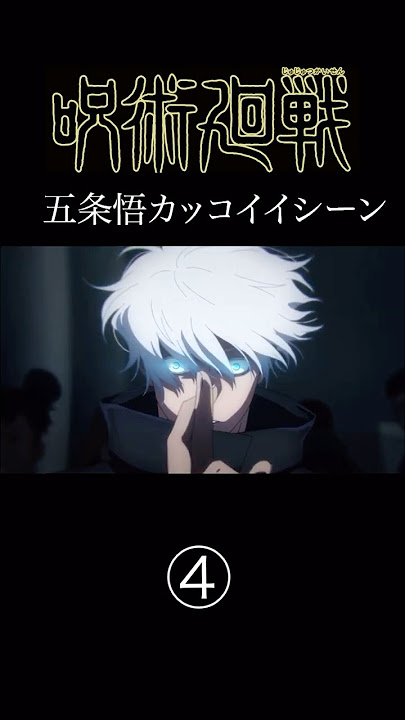 【MAD】呪術廻戦　五条悟の名シーンver④   #アニメ #アニメ紹介 #映画 #映画紹介 #おすすめにのりたい #呪術廻戦 #五条悟
