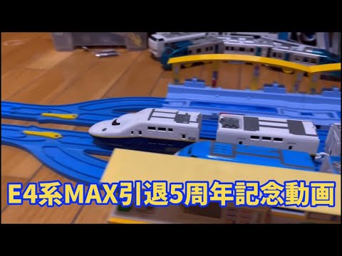 E4系MAX引退5周年記念動画