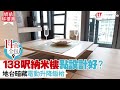 【#蝸居睇樓團】14萬全包！138呎納米樓地台暗藏電動升降飯枱