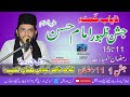 Allama nasir abbas multan  khamse jashane imamehassanas 11 to 15 ramzan