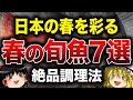 【保存版】春に食べたい!日本の旬魚7選とプロの調理法【ゆっくり解説】