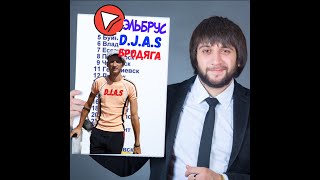 D J A S & Эльбрус Джанмирзоев  - Бродяга Remix