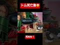 【微音ハメ】トムとジェリー トム死亡集 #死ぬな #トム