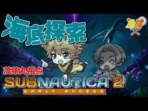 【 サブノーティカ２ 】　#6　もっと深く　茂茶丸視点【 月陽の犬 】
