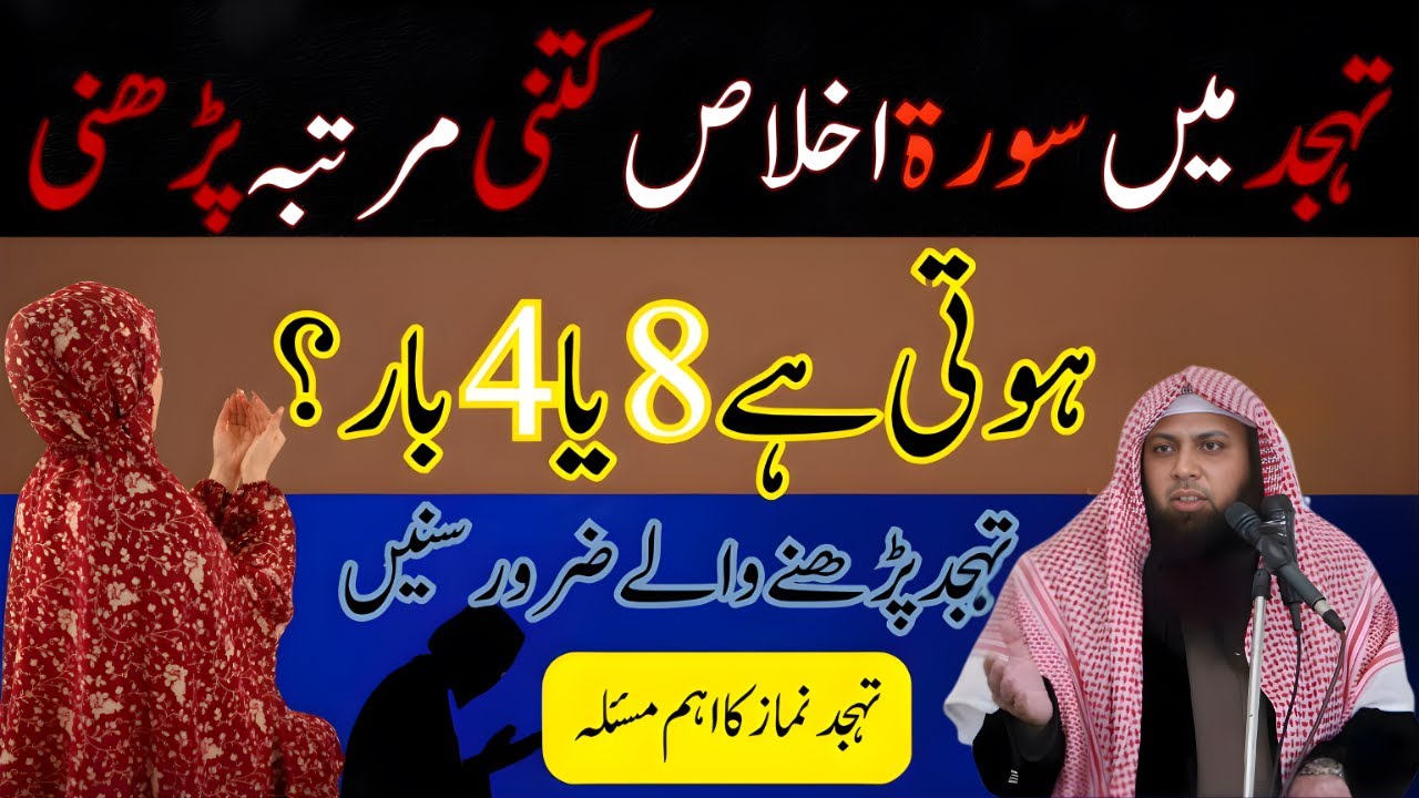 Tahajjud Ka Sahi Tarika | Surah Ikhlas Kitni Bar Padhni Chahiye? | Qari Sohaib Ahmed Meer Muhammadi