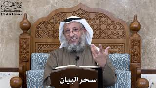       سحر البيان   عثمان الخميس - اسمعها