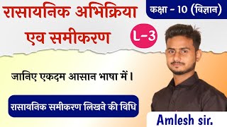 रसायनिक अभिक्रिया एव समीकरण (chemical reaction and equestion)Part -3 By:-Amlesh sir