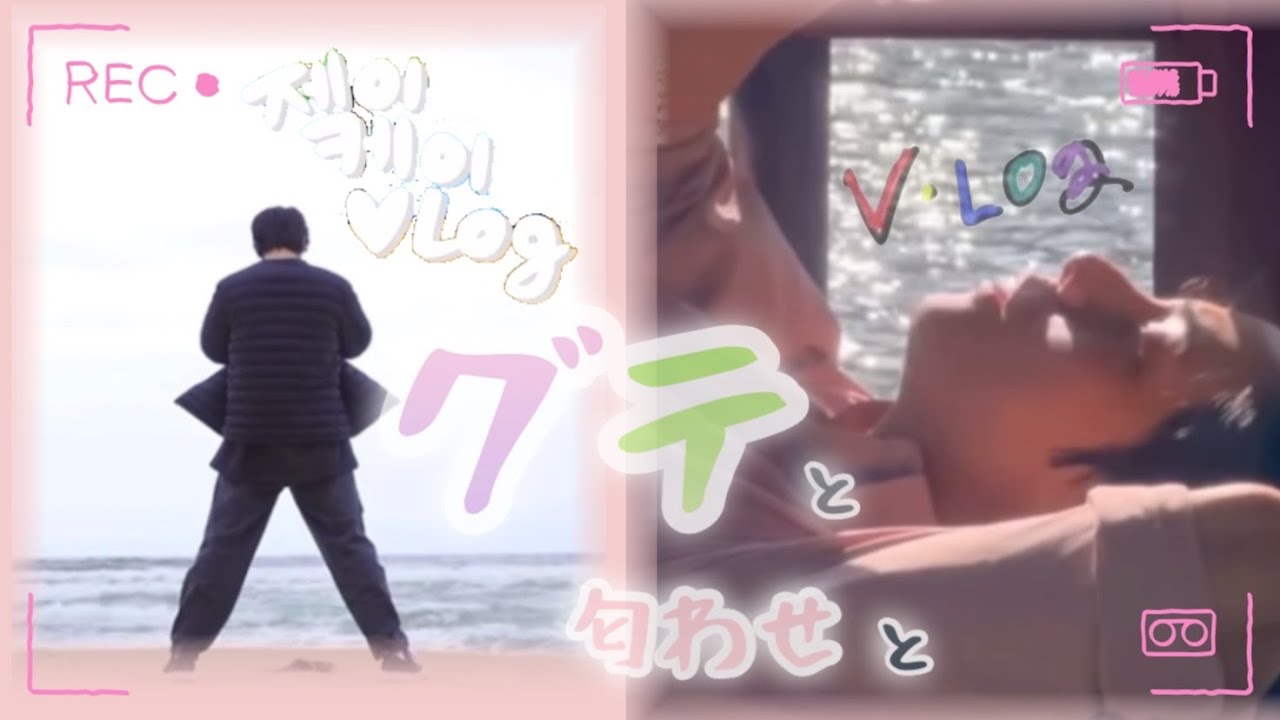 [⚠️グテシパ限定⚠️] グテ🐰🐻と匂わせ〜Vlog〜