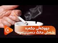 Dr Aras دکتۆر ئاراس دووکەڵی جگەرە 6 مانگ لەسەر رووکاری کەلوپەلەکان دەمێنێتەوە Dr Aras دکتۆر ئاراس دووکەڵی جگەرە 6 مانگ لەسەر رووکاری کەلوپەلەکان دەمێنێتەوە