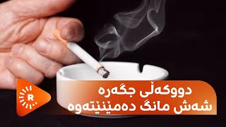 Dr Aras- دکتۆر ئاراس- دووکەڵی جگەرە 6 مانگ لەسەر رووکاری کەلوپەلەکان دەمێنێتەوە