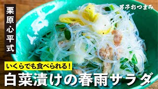 無限に食べられる！子供も好きな『白菜漬けの春雨サラダ』