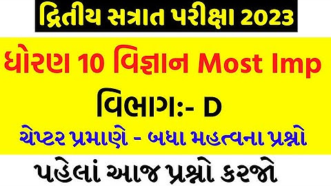 std 10 science imp questions second exam 2023/dhoran 10 vigyan imp questions dwitiya pariksha 2023