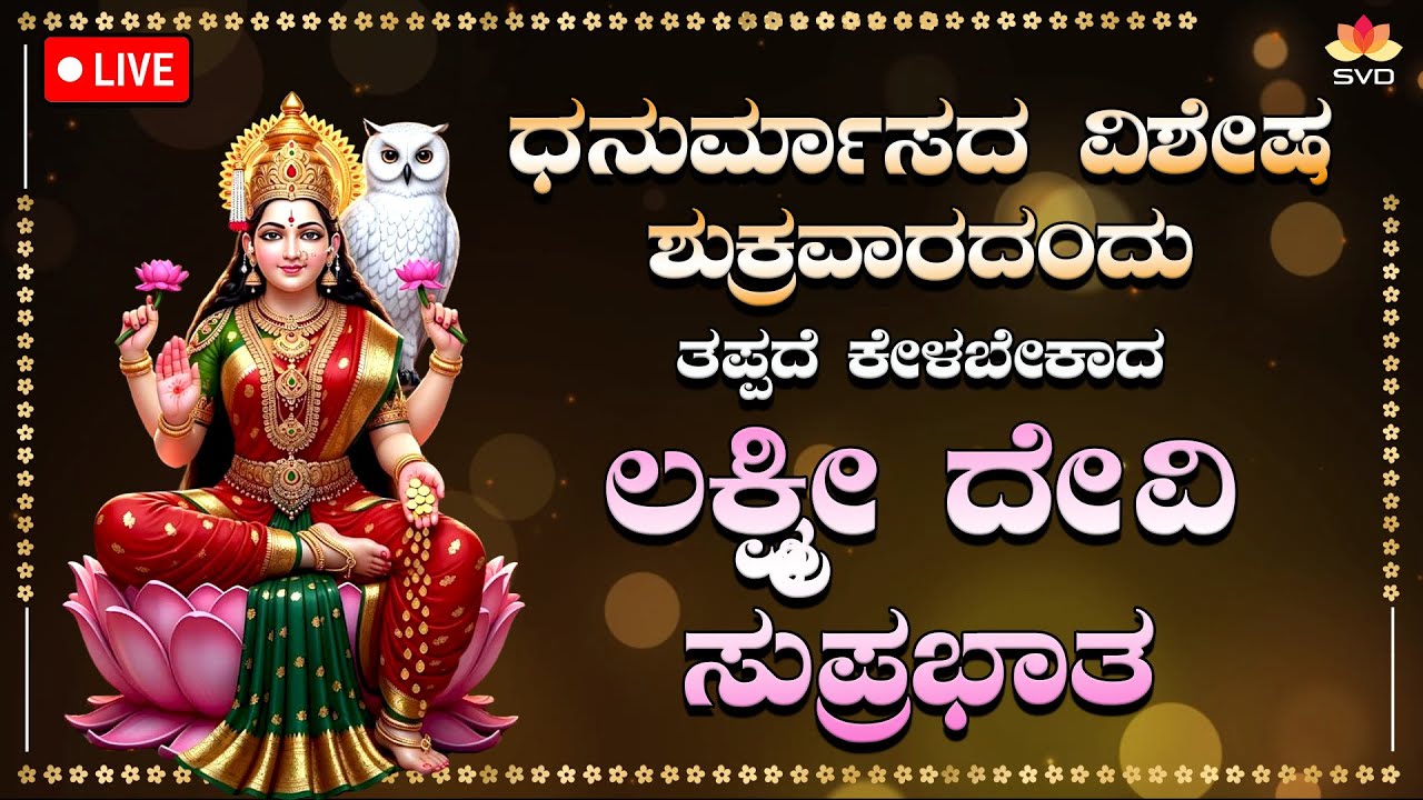 Live 🔴 | ಧನುರ್ಮಾಸದ ಶುಕ್ರವಾರದಂದು ತಪ್ಪದೇ ಕೇಳಬೇಕಾದ ಶ್ರೀ ಲಕ್ಷ್ಮಿ ದೇವಿ ಸುಪ್ರಭಾತ #svdpushpam