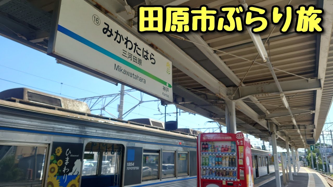 ぼっち女が田原市へ！初めての豊橋鉄道渥美線に乗りました✨