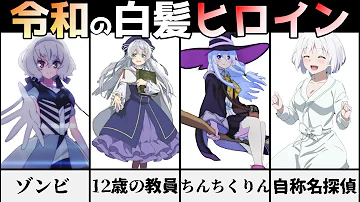 アニメ 漫画比較 令和を代表する最も可愛い白髪キャラ 美女を徹底解説 アニメランキング Mp3 アニメ 漫画比較 令和を代表する最も可愛い白髪キャラ 美女を徹底解説 アニメランキング Mp3