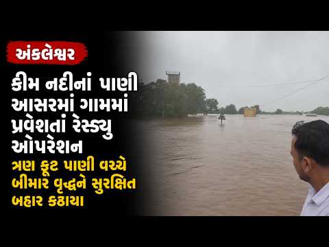#ankleshwar | કીમ નદીનાં પાણી આસરમાં ગામમાં પ્રવેશતાં રેસ્ક્યૂ ઓપરેશન.| #drashtikonnews