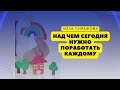 Над чем сегодня нужно поработать каждому