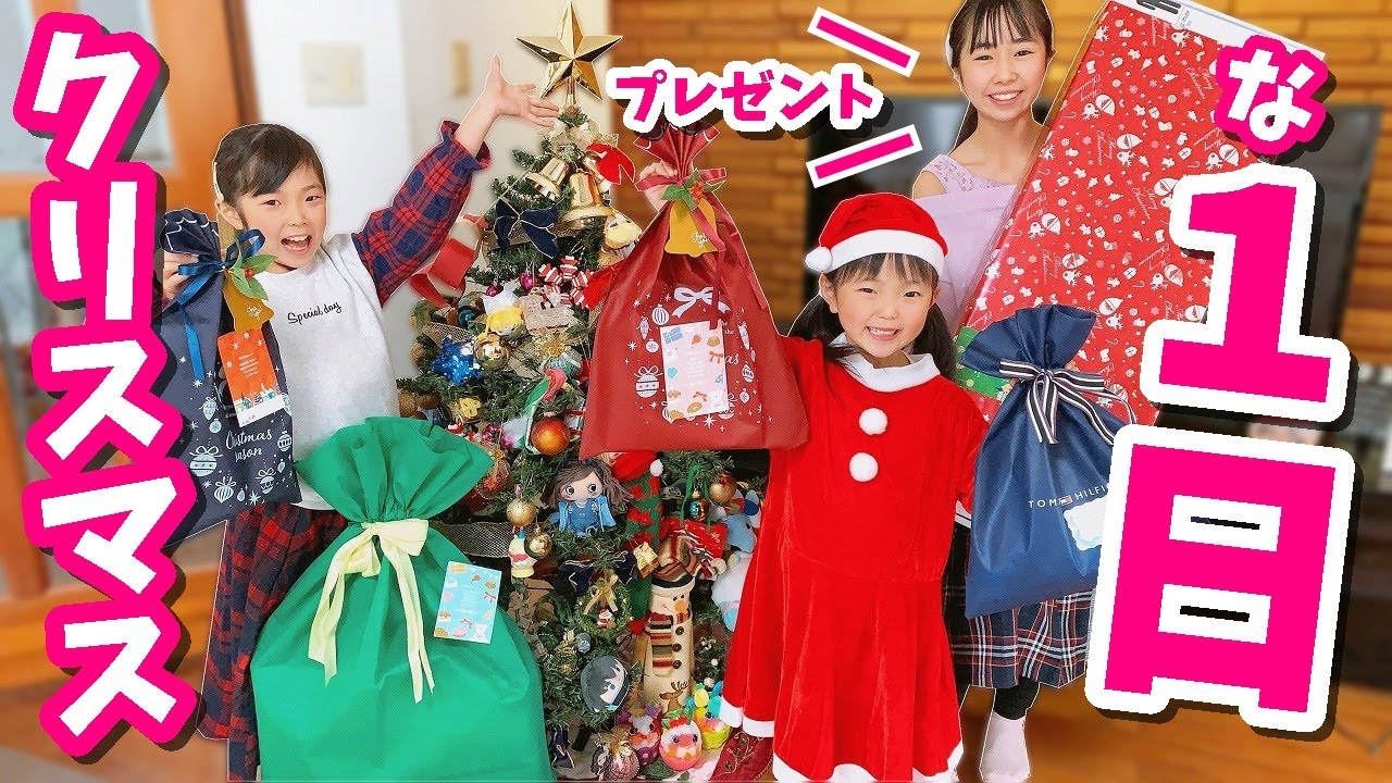 【クリスマスな１日】３姉妹＆ゆうきくんのクリスマス！ プレゼントは何？はれママ【Vlog】