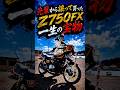 先輩から譲って貰ったZ750FXは一生の宝物❗️【爆音】鉄管マフラー❗️音鹿児島県撮影会 #norikh250