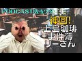 【第45話】神回!上島珈琲事件簿 リーさん
