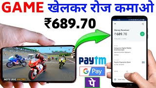 ​New Gaming Earning App 2021 | AB 15 MINUTE BIKE RACING GAME KHELKAR ROZ ₹689 PAYTM CASH KAMAO screenshot 2