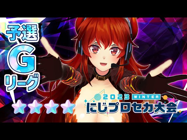 【#にじプロセカ大会】予選Gリーグから出場！！！頑張ります！！！！【にじさんじ/ドーラ】のサムネイル