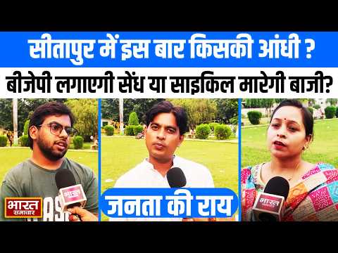 UP Election 2027 : सीतापुर में इस बार किसकी आंधी? बीजेपी लगाएगी सेंध या साइकिल मारेगी बाजी?