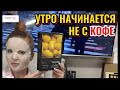 Утро начинается не с кофе!