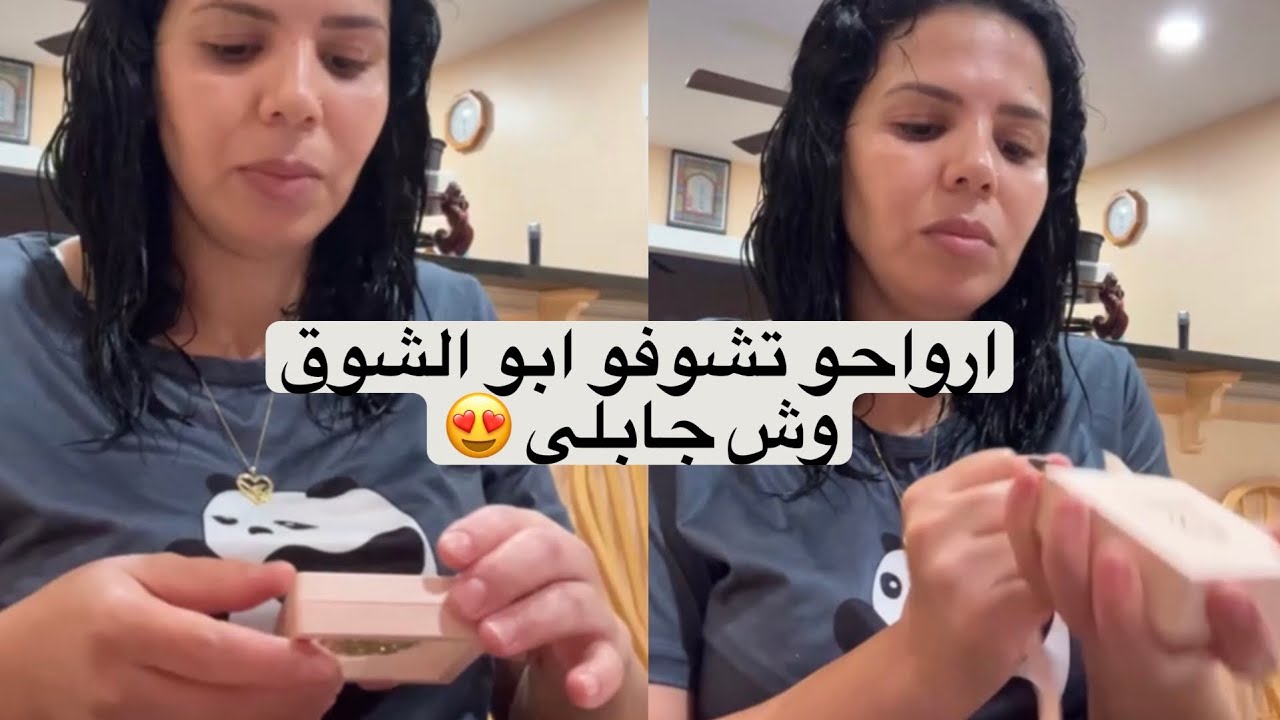 شوف وش جابلي ابو الشوق 😍🤭